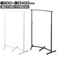 カーブハンガーラック 角パイプ コートハンガー スチール製 幅900×奥行400×高さ1148～1748mm 7段階調節 業務用 アパレル 店舗什器 陳列什器