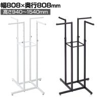 4WAYハンガーラック 角パイプ コートハンガー スチール製 幅808×奥行808×高さ940～1540mm 7段階調節 業務用 アパレル 店舗什器 陳列什器