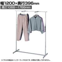 クロームメッキハンガーラック 角パイプ コートハンガー スチール製 幅1200×奥行396×高さ1066～1766mm 8段階調節 業務用 アパレル 店舗什器 陳列什器