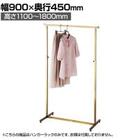 アンティークゴールドハンガーラック 角パイプ コートハンガー スチール製 幅900×奥行450×高さ1100～1800mm 8段階調節 業務用 アパレル 店舗什器 陳列什器