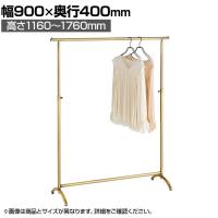 アンティークゴールドハンガーラック 丸パイプ コートハンガー スチール製 幅900×奥行400×高さ1160～1760mm 業務用 アパレル 店舗什器 陳列什器