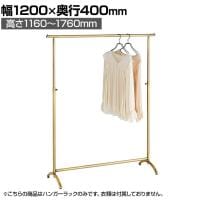 アンティークゴールドハンガーラック 丸パイプ コートハンガー スチール製 幅1200×奥行400×高さ1160～1760mm 業務用 アパレル 店舗什器 陳列什器