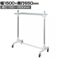 大型ダブルハンガーラック 1段 コートハンガー キャスター付き スチール製 幅1500×奥行650×高さ1150～1650mm 業務用 アパレル 倉庫 店舗什器 陳列什器