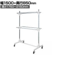 大型ダブルハンガーラック 2段 コートハンガー キャスター付き スチール製 幅1500×奥行850×高さ2150mm 業務用 アパレル 倉庫 店舗什器 陳列什器