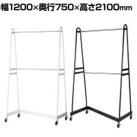 Zハンガーラック 強化タイプ 2段 コートハンガー キャスター付き スチール製 幅1200×奥行750×高さ2100mm 業務用 アパレル 倉庫 店舗什器 陳列什器