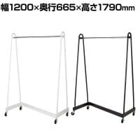 Zハンガーラック 強化タイプ 1段 コートハンガー キャスター付き スチール製 幅1200×奥行665×高さ1790mm 業務用 アパレル 倉庫 店舗什器 陳列什器