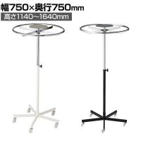 ラウンドハンガーラック 回転ハンガーラック 円形衣類ラック キャスター付き 直径750mm 5段階高さ調節 業務用 アパレル 店頭用 店舗什器 陳列什器