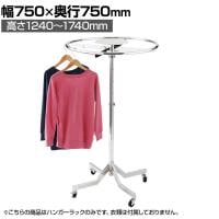 ラウンドハンガーラック スタッキング式 コートハンガー キャスター付き スチール製 直径750mm 業務用 アパレル 雑貨 レジ前 受付 店舗什器 陳列什器