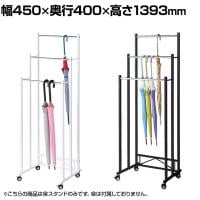 傘掛け 3段 傘スタンド 傘立て キャスター付き 幅450×奥行400×高さ1393mm 業務用 アパレル 雑貨 店頭用 店舗什器 陳列什器 オフィス エントランス