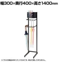 傘スタンド 傘立て アジャスター付き 折りたたみ傘 幅300×奥行400×高さ1400mm 業務用 アパレル 雑貨 店頭用 店舗什器 陳列什器 オフィス エントランス