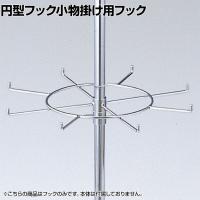 [オプション] 円型フック小物掛け用フック