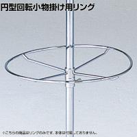 [オプション] 円型回転小物掛け用リング