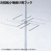 [オプション] 卍回転小物掛け用卍型フック