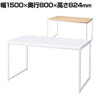 ショーテーブル ホワイト脚 木製天板 洋服置き場 幅1500×奥行800×高さ824mm 業務用 店頭用 店舗什器 陳列什器 アパレル 雑貨 接客