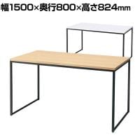 ショーテーブル ブラック脚 木製天板 洋服置き場 幅1500×奥行800×高さ824mm 業務用 店頭用 店舗什器 陳列什器 アパレル 雑貨 接客