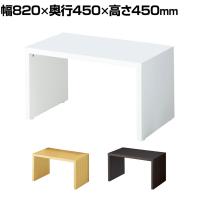 コの字テーブル ショーテーブル 木製 エンド什器 販促 洋服置き場 幅820×奥行450×高さ450mm 業務用 店頭用 店舗什器 陳列什器 アパレル 雑貨 接客