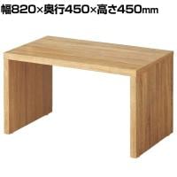 コの字テーブル ショーテーブル ラスティック柄 木製 エンド什器 販促 幅820×奥行450×高さ450mm 業務用 店頭用 店舗什器 陳列什器 アパレル 雑貨 接客