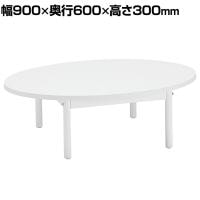 オーバルテーブル ディスプレイテーブル 木製天板(ホワイト) ホワイト脚 幅900×奥行600×高さ300mm 業務用 店頭用 店舗什器 陳列什器 アパレル 雑貨
