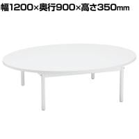 オーバルテーブル ディスプレイテーブル 木製天板(ホワイト) ホワイト脚 幅1200×奥行900×高さ350mm 業務用 店頭用 店舗什器 陳列什器 アパレル 雑貨