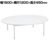 オーバルテーブル ディスプレイテーブル 木製天板(ホワイト) ホワイト脚 幅1500×奥行1200×高さ450mm 業務用 店頭用 店舗什器 陳列什器 アパレル 雑貨