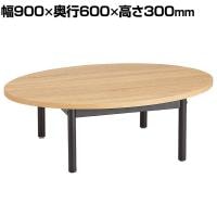 オーバルテーブル ディスプレイテーブル 木製天板(ラスティック柄) ブラック脚 幅900×奥行600×高さ300mm 業務用 店頭用 店舗什器 陳列什器 アパレル 雑貨