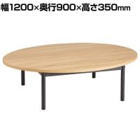 オーバルテーブル ディスプレイテーブル 木製天板(ラスティック柄) ブラック脚 幅1200×奥行900×高さ350mm 業務用 店頭用 店舗什器 陳列什器 アパレル 雑貨