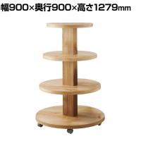 多段式ラウンドディスプレーテーブル ショーテーブル 4段 木製 ラスティック柄 キャスター付き 業務用 店頭用 店舗什器 陳列什器 アパレル 雑貨