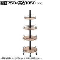 ラウンドタワー什器 4段 ディスプレイテーブル 木製 キャスター付き 直径750mm 業務用 店頭用 店舗什器 陳列什器 アパレル 雑貨