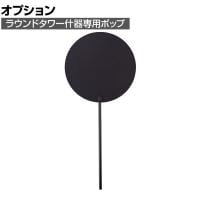 [オプション]ラウンドタワー什器用ポップ