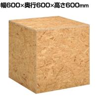 OSB製ステージ キューブ型 木製 アジャスター付き 幅600×奥行600×高さ600mm 業務用 店頭用 店舗什器 陳列什器 アパレル 雑貨 展示会