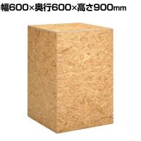 OSB製ステージ キューブ型 木製 アジャスター付き 幅600×奥行600×高さ900mm 業務用 店頭用 店舗什器 陳列什器 アパレル 雑貨 展示会