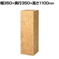 OSB製ステージ 角柱型 木製 アジャスター付き 幅350×奥行350×高さ1100mm 業務用 店頭用 店舗什器 陳列什器 アパレル 雑貨 展示会