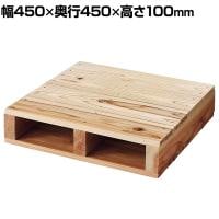 パレット ステージ 木製 マネキン陳列 幅450×奥行450×高さ100mm 業務用 店頭用 店舗什器 陳列什器 アパレル 雑貨 展示会