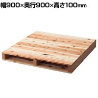 パレット ステージ 木製 マネキン陳列 幅900×奥行900×高さ100mm 業務用 店頭用 店舗什器 陳列什器 アパレル 雑貨 展示会
