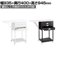 スチール製作業台 オープンタイプ 鍵なし レジ台 カウンター キャスター付き 天板折りたたみ可能 幅935×奥行400×高さ945mm 業務用 店頭用 店舗什器