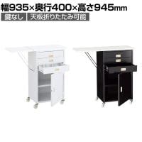 スチール製作業台 収納付きタイプ 鍵なし レジ台 カウンター キャスター付き 天板折りたたみ可能 幅935×奥行400×高さ945mm 業務用 店頭用 店舗什器
