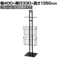 レジ袋スタンド什器 フレーム・カゴ2段タイプ セルフレジ袋什器 店舗什器 陳列什器 店頭用 業務用 スーパー 幅400×奥行330×高さ1350mm