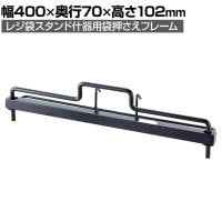 [オプション]レジ袋スタンド什器用袋押さえフレーム