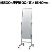 スチールミラー ワイド型 キャスター付き 全身 姿見 幅500×奥行500×高さ1540mm 鏡厚さ5mm 業務用 店頭用 店舗什器 アパレル 雑貨 試着室