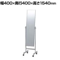 スチールミラー クローム キャスター付き 全身 姿見 幅400×奥行400×高さ1540mm 鏡厚さ5mm 業務用 店頭用 店舗什器 アパレル 雑貨 試着室