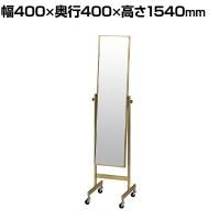 スチールミラー アンティークゴールド キャスター付き 全身 姿見 幅400×奥行400×高さ1540mm 鏡厚さ5mm 業務用 店頭用 店舗什器 アパレル 雑貨 試着室