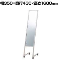 L字脚ミラー ステンレス キャスター付き 全身 姿見 幅350×奥行430×高さ1600mm 鏡厚さ5mm 業務用 店頭用 店舗什器 アパレル 雑貨 試着室