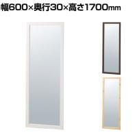木製立掛けミラー スタンドミラー 全身 姿見 壁掛け 立て掛け 幅600×奥行30×高さ1700mm 鏡厚さ5mm アパレル 雑貨 試着室 玄関 リビング 転倒防止金具付き