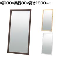 木製立掛けミラー スタンドミラー 全身 姿見 壁掛け 立て掛け 幅900×奥行30×高さ1800mm 鏡厚さ5mm アパレル 雑貨 試着室 玄関 リビング 転倒防止金具付き