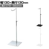 バッグホルダー 卓上スタンド スチール製 高さ調節可能 幅130×奥行130×高さ379～560mm 業務用 店頭用 アパレル 雑貨 店舗什器 陳列什器