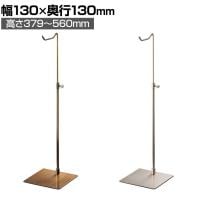 バッグホルダー 卓上スタンド スチール製 高さ調節可能 幅130×奥行130×高さ379～560mm 業務用 店頭用 アパレル 雑貨 店舗什器 陳列什器 モダンアンティーク