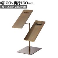 靴立て くつ立て シューズスタンド ダブル アンティークゴールド スチール製 角度調節可能 業務用 店頭用 アパレル 雑貨 店舗什器 陳列什器 ディスプレイ什器