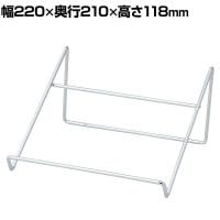 ワイヤーギフトスタンド 中 スチール製 幅220×奥行210×高さ118mm 業務用 店頭用 店舗什器 陳列什器 ディスプレイ什器 サンプル用 展示用
