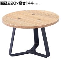 丸型ステージ 小 木製天板 スタッキング可能 直径220×高さ144mm 業務用 店頭用 店舗什器 陳列什器 アパレル 雑貨 インテリア収納