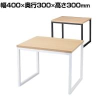 コの字ディスプレイ スチール脚 ディスプレイ台 木製天板 幅400×奥行300×高さ300mm 業務用 店頭用 店舗什器 陳列什器 アパレル 雑貨 インテリア収納